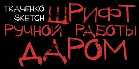 Tkachenko-Sketch